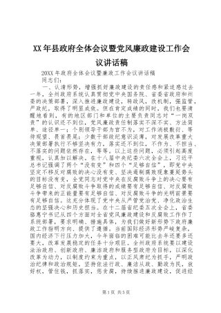 2024年县政府全体会议暨党风廉政建设工作会议致辞稿