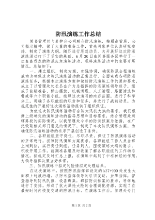 2024年防汛演练工作总结