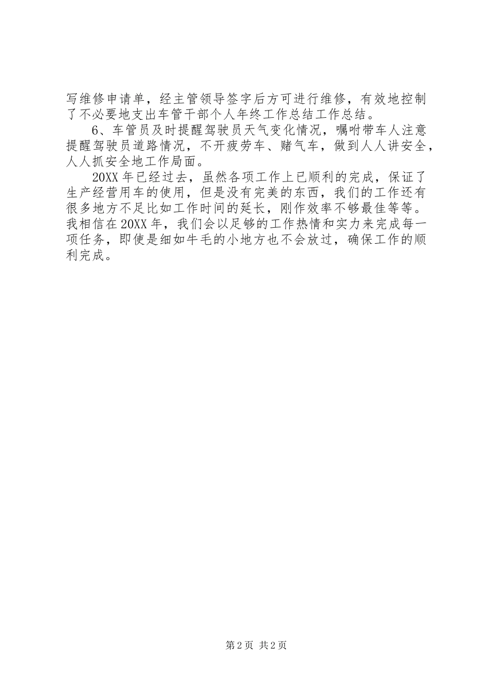 2024年车管干部个人年终工作总结范文_第2页