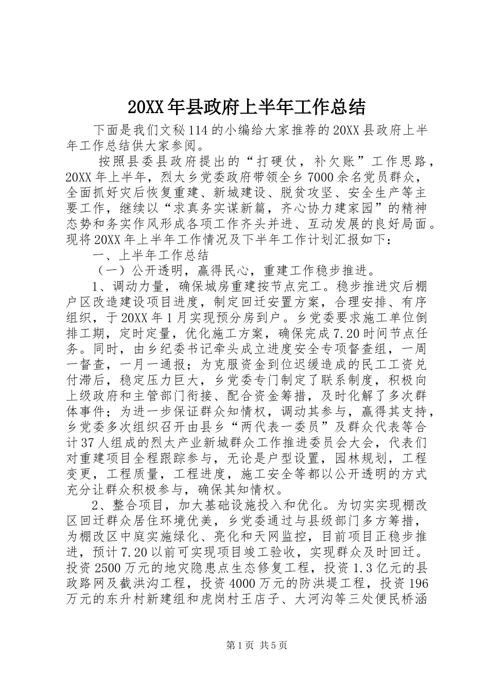 2024年县政府上半年工作总结_第1页