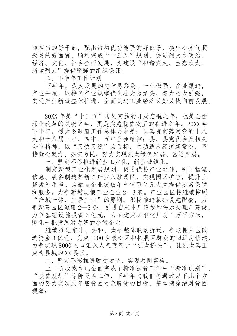 2024年县政府上半年工作总结_第3页