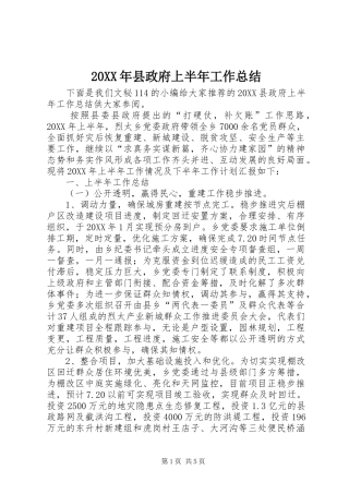 2024年县政府上半年工作总结