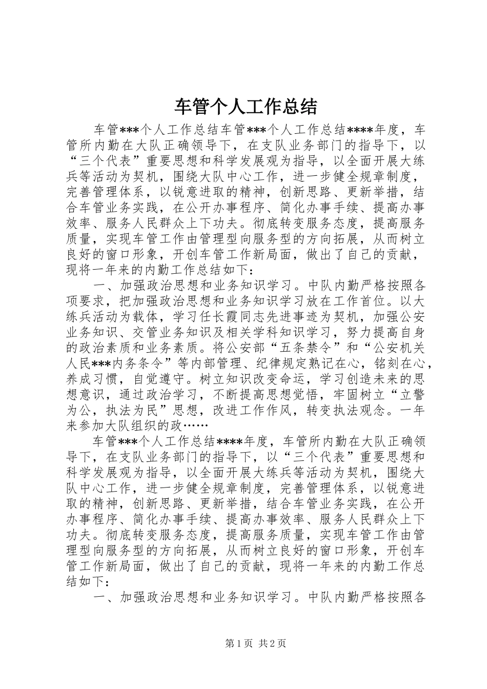 2024年车管个人工作总结_第1页