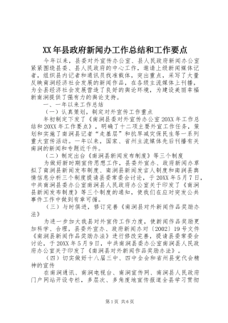 2024年县政府新闻办工作总结和工作要点