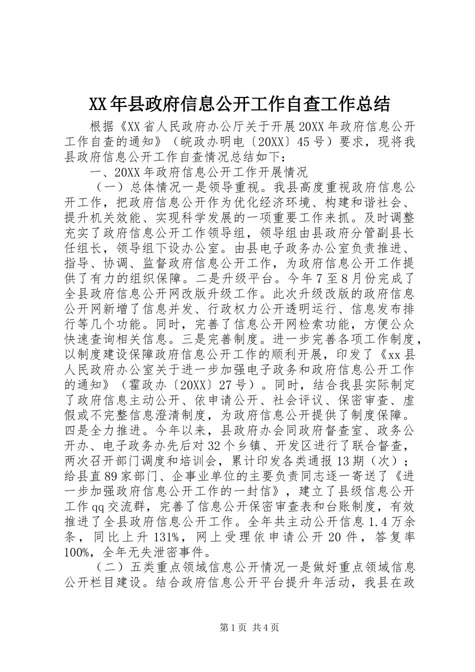 2024年县政府信息公开工作自查工作总结_第1页