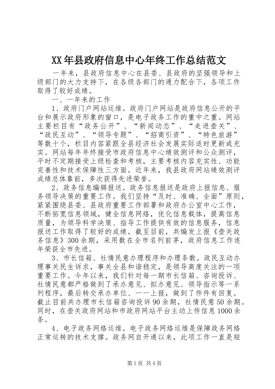 2024年县政府信息中心年终工作总结范文_第1页