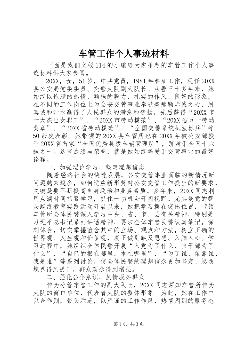 2024年车管工作个人事迹材料_第1页