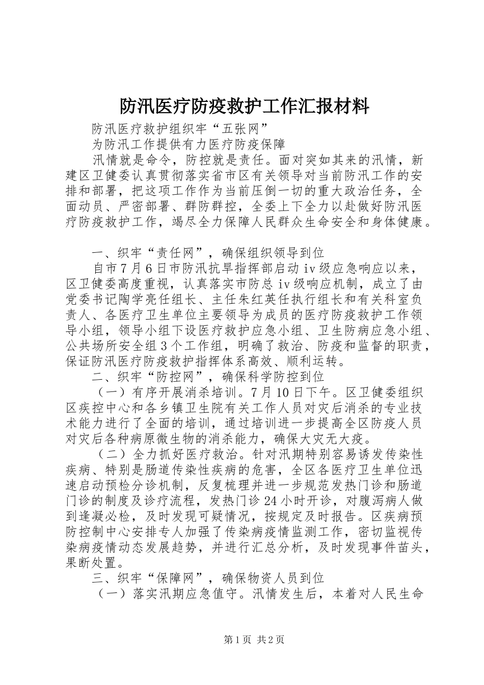 2024年防汛医疗防疫救护工作汇报材料_第1页