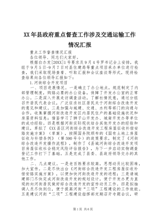 2024年县政府重点督查工作涉及交通运输工作情况汇报