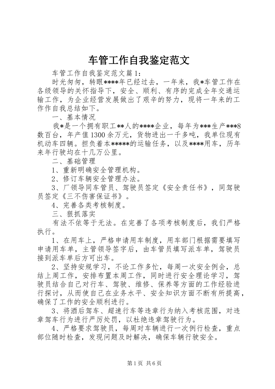 2024年车管工作自我鉴定范文_第1页
