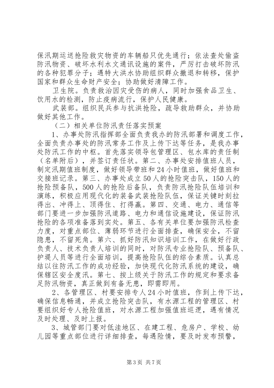 2024年防汛应急管理工作方案_第3页