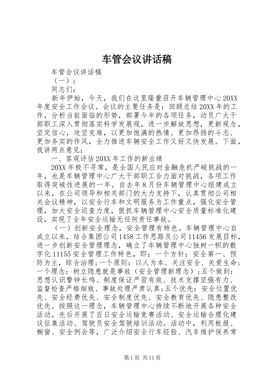 2024年车管会议致辞稿_第1页