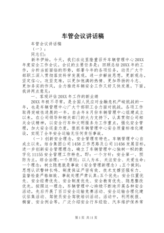 2024年车管会议致辞稿