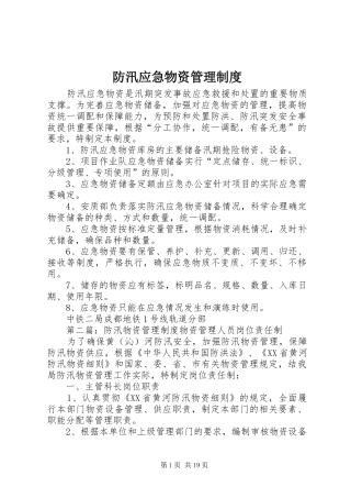 2024年防汛应急物资管理制度