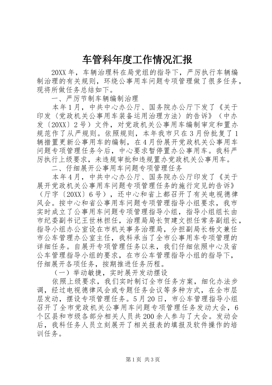 2024年车管科年度工作情况汇报_第1页