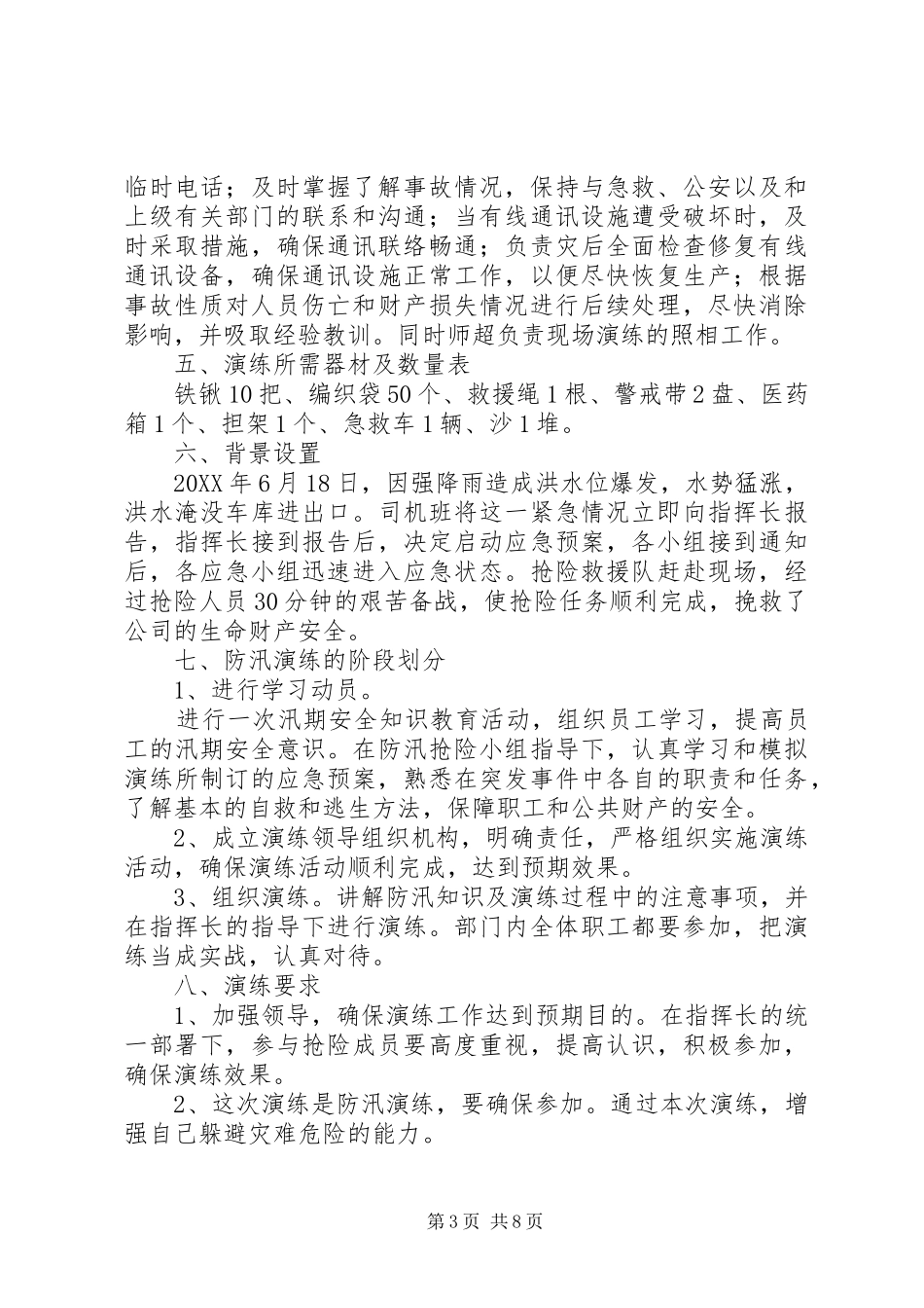 2024年防汛应急演练方案_第3页