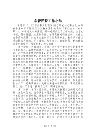 2024年车管民警工作小结