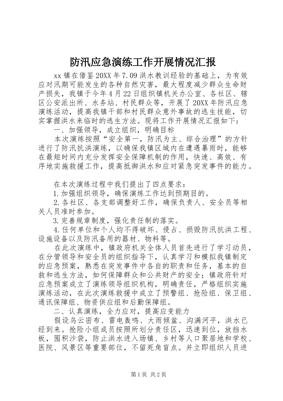 2024年防汛应急演练工作开展情况汇报_第1页