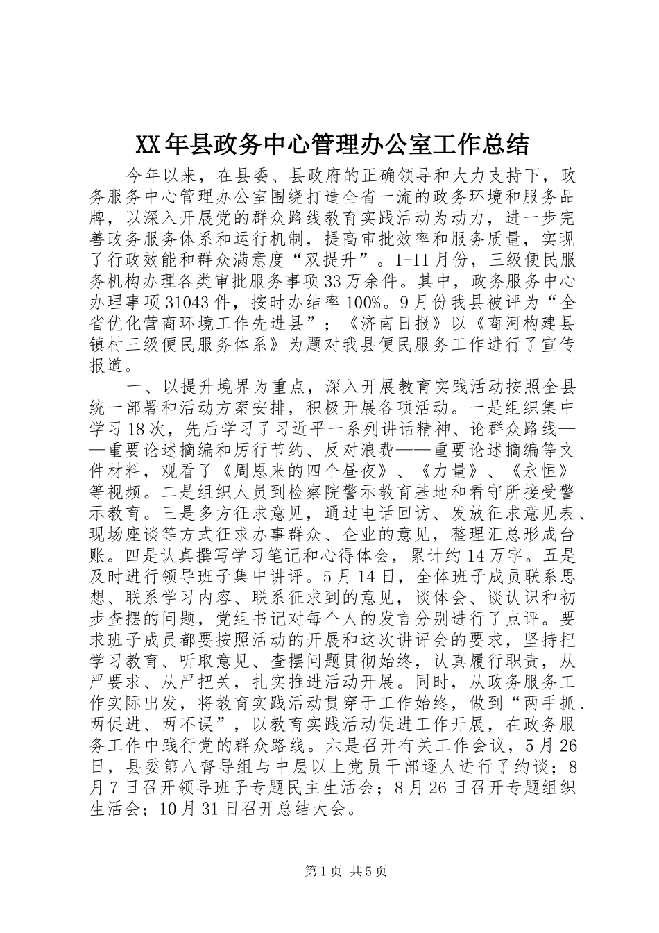 2024年县政务中心管理办公室工作总结_第1页