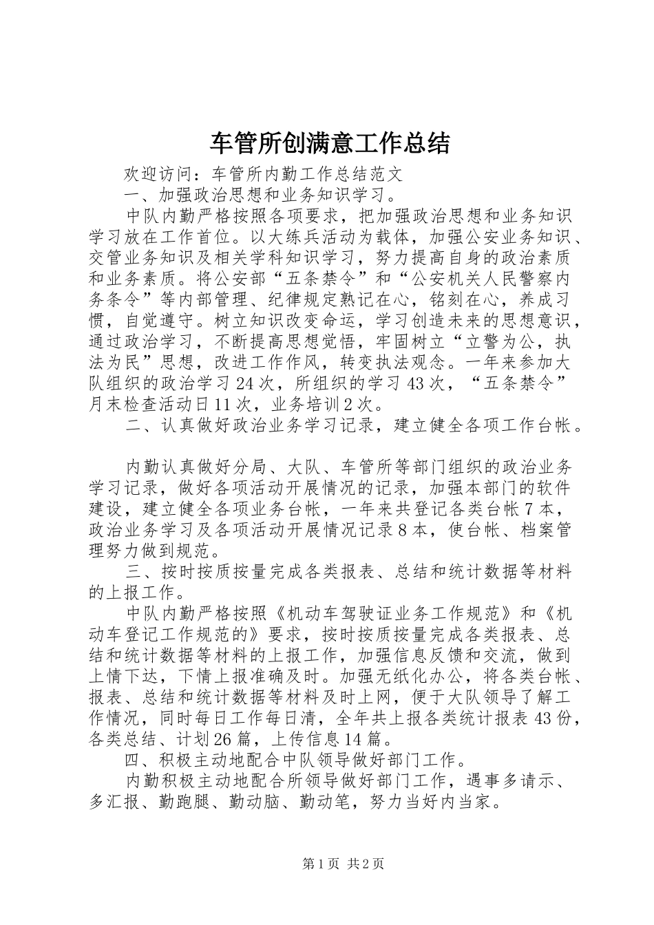 2024年车管所创满意工作总结_第1页