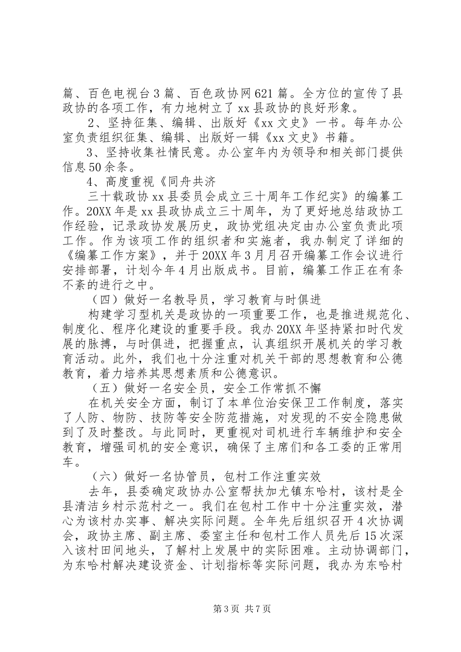 2024年县政协办公室工作总结_第3页