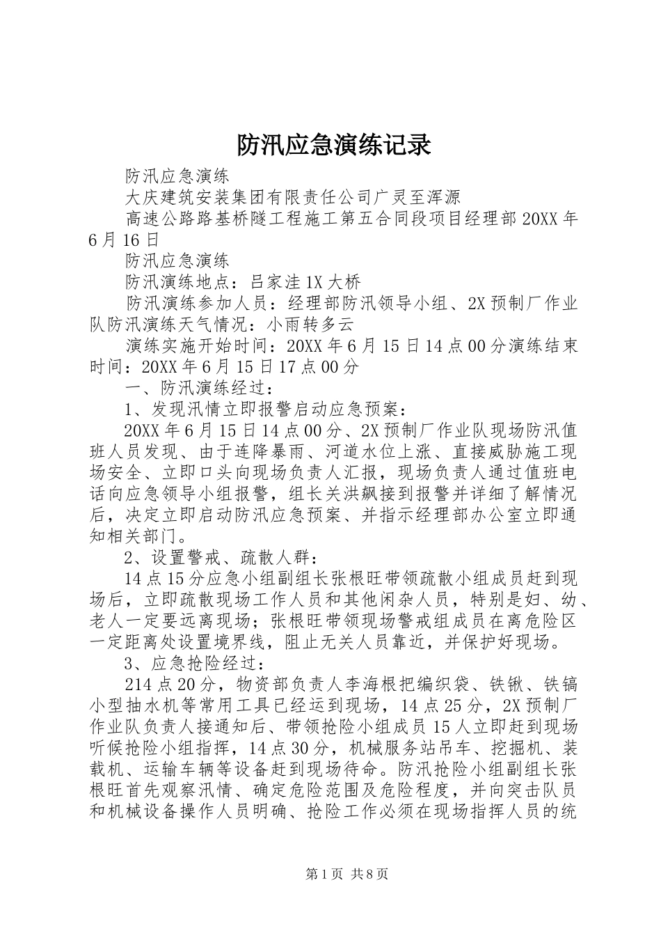 2024年防汛应急演练记录_第1页