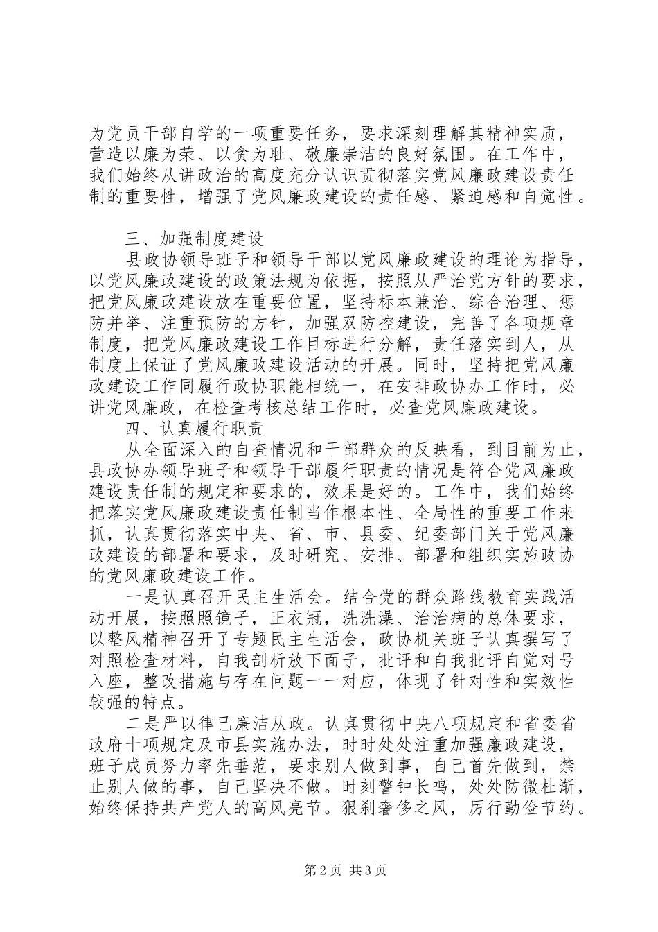 2024年县政协办领导班子履行党风廉政建设主体责任情况报告_第2页