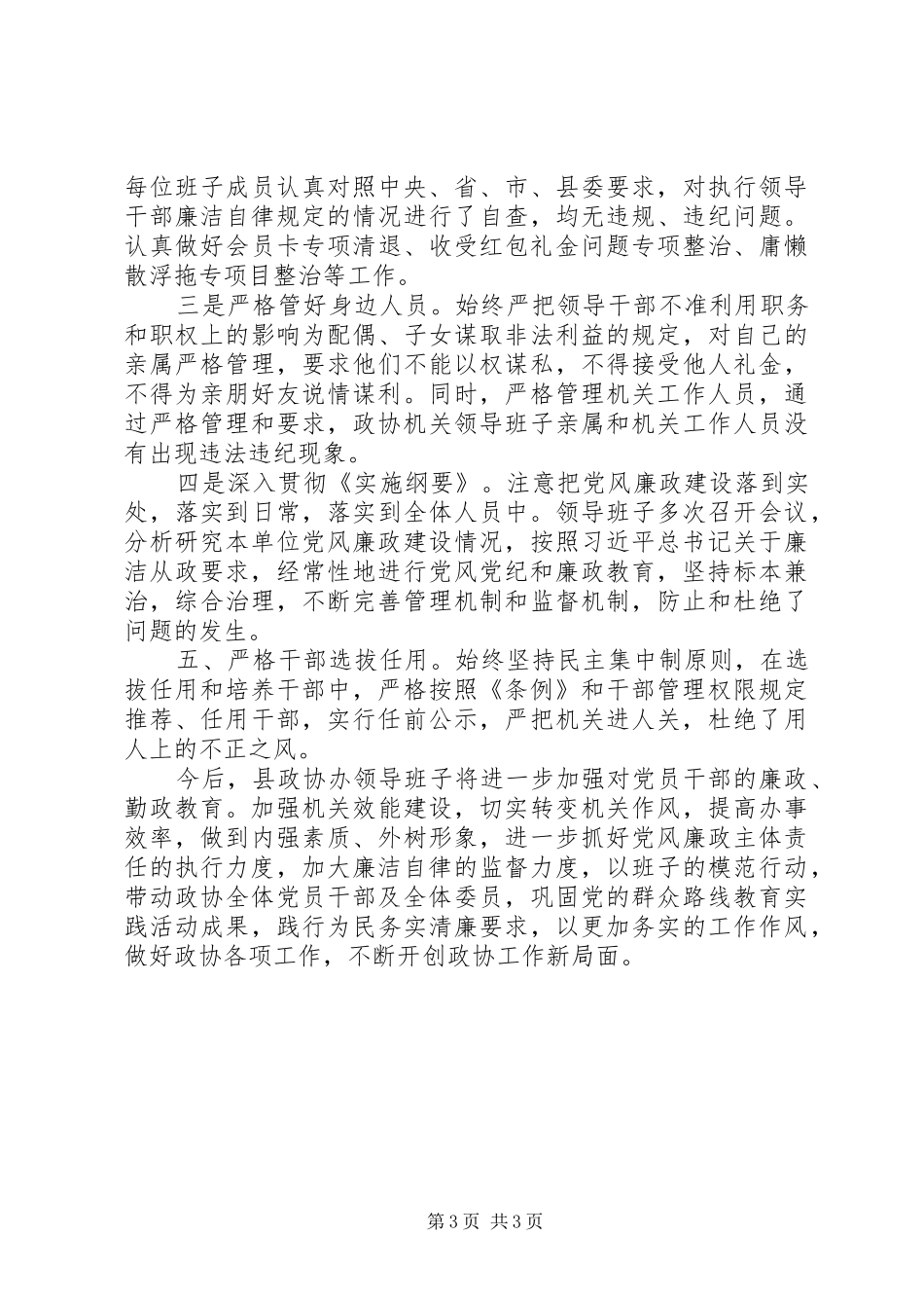 2024年县政协办领导班子履行党风廉政建设主体责任情况报告_第3页