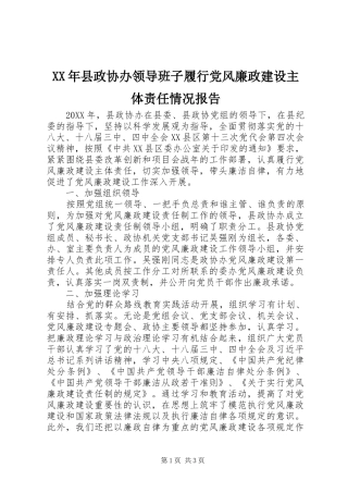 2024年县政协办领导班子履行党风廉政建设主体责任情况报告