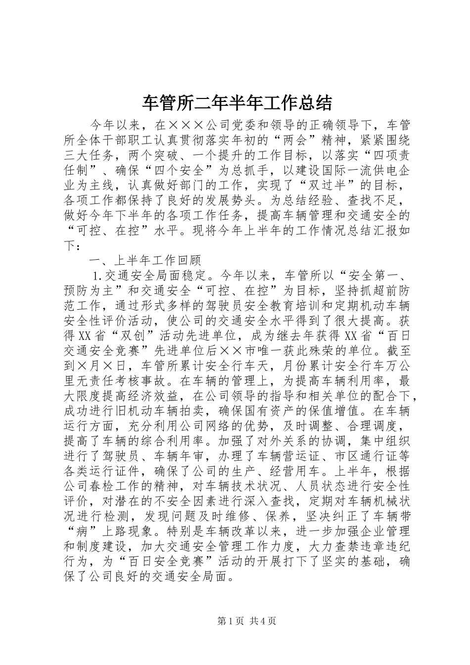 2024年车管所二年半年工作总结_第1页