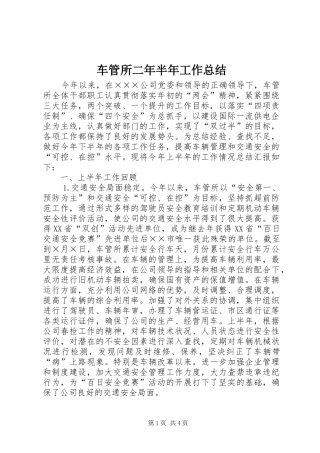 2024年车管所二年半年工作总结