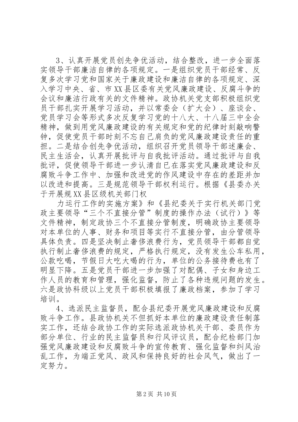 2024年县政协党组履行党风廉政建设主体责任情况报告_第2页