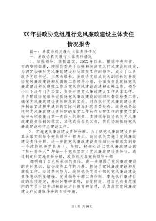 2024年县政协党组履行党风廉政建设主体责任情况报告