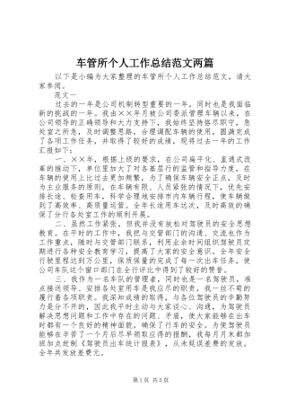 2024年车管所个人工作总结范文两篇