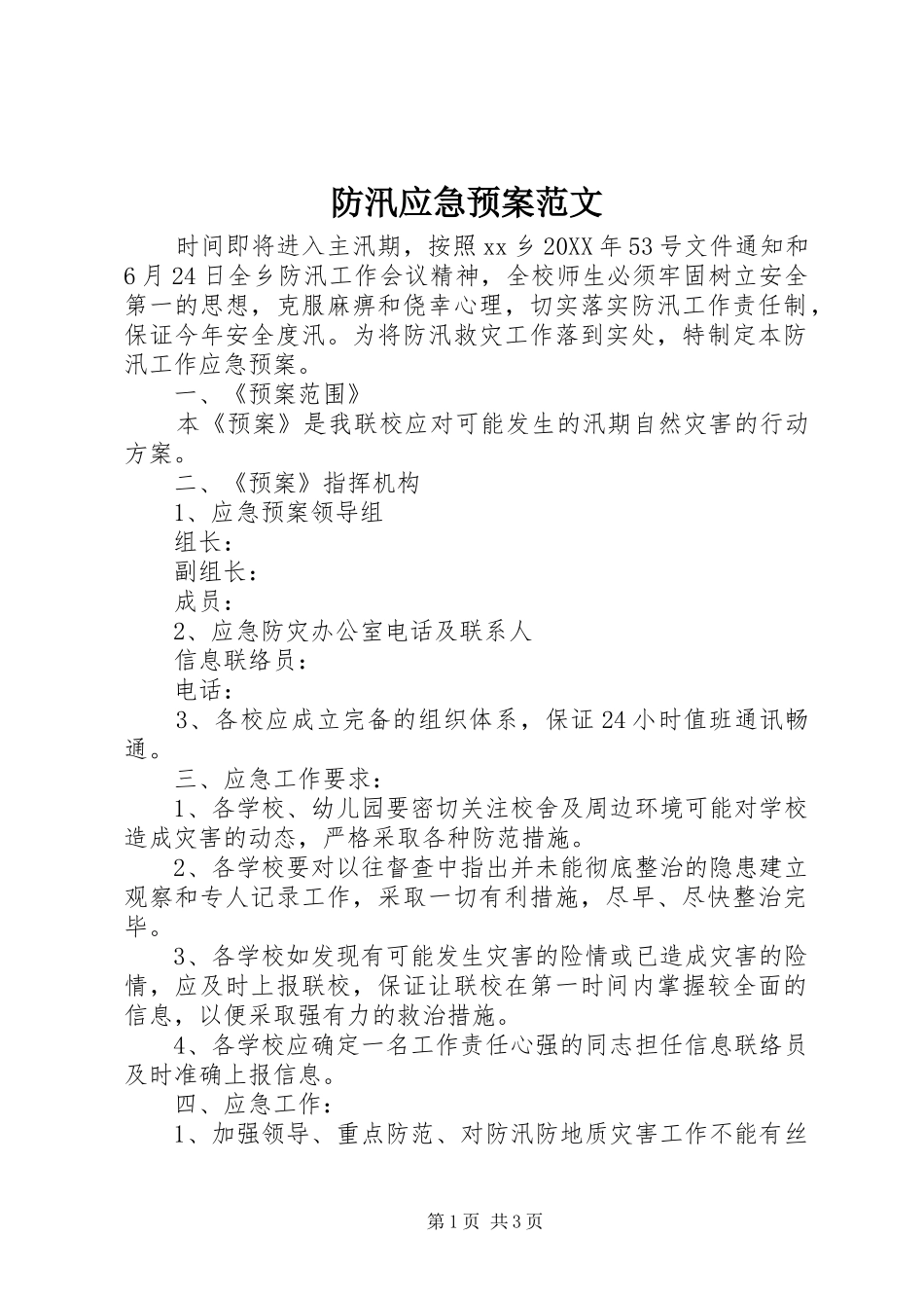2024年防汛应急预案范文_第1页