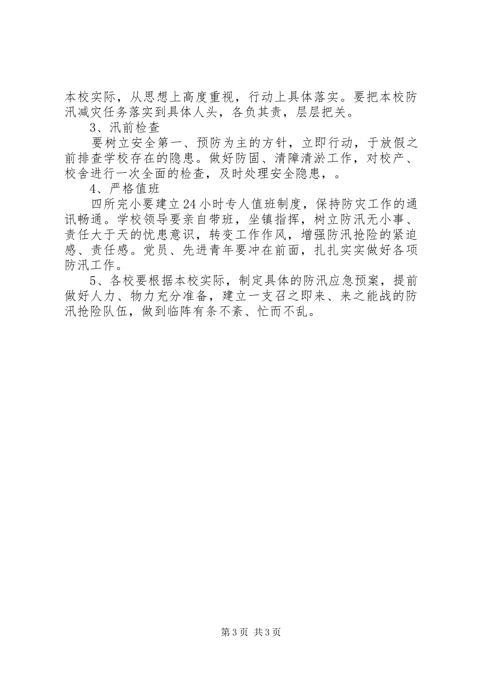 2024年防汛应急预案范文_第3页