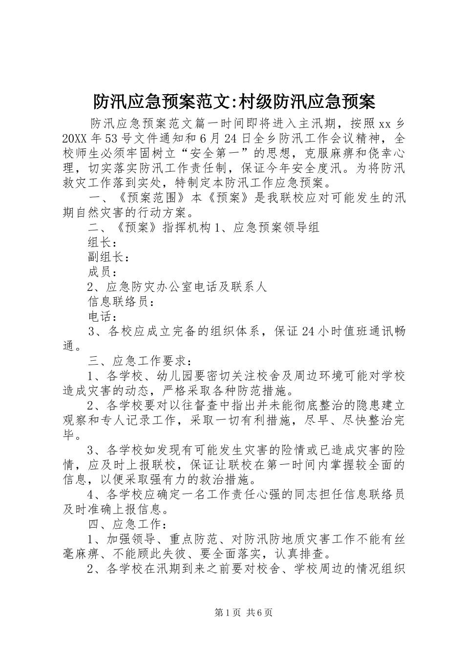 2024年防汛应急预案范文村级防汛应急预案_第1页