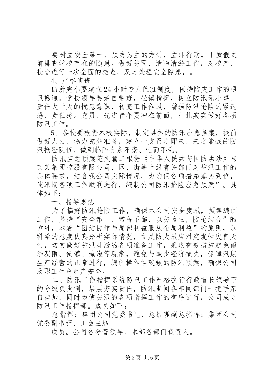 2024年防汛应急预案范文村级防汛应急预案_第3页