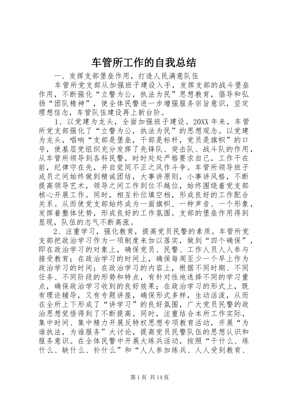 2024年车管所工作的自我总结_第1页