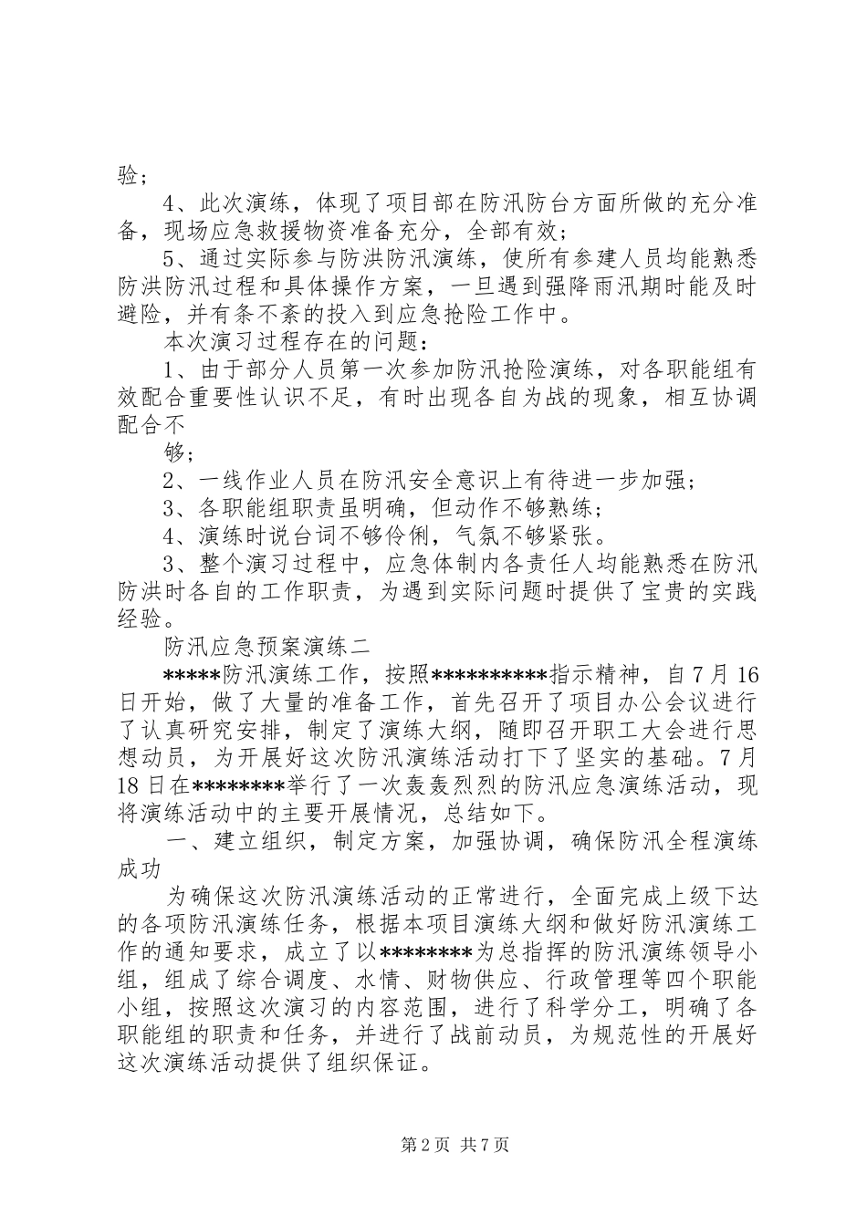 2024年防汛应急预案演练方案防汛应急预案范文_第2页
