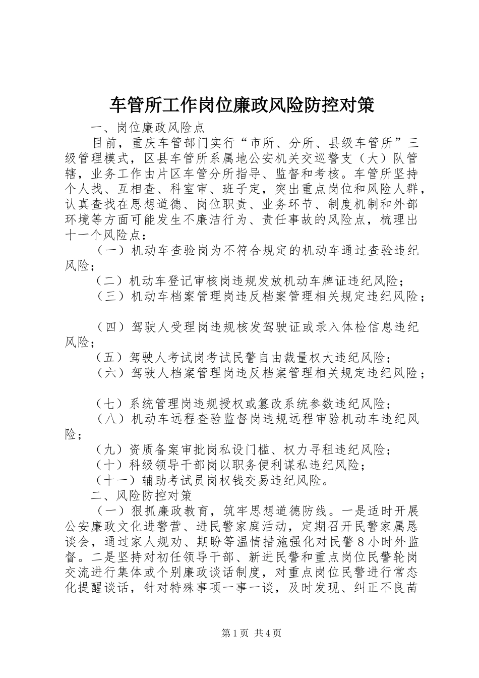 2024年车管所工作岗位廉政风险防控对策_第1页