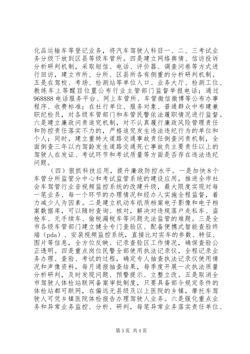 2024年车管所工作岗位廉政风险防控对策_第3页