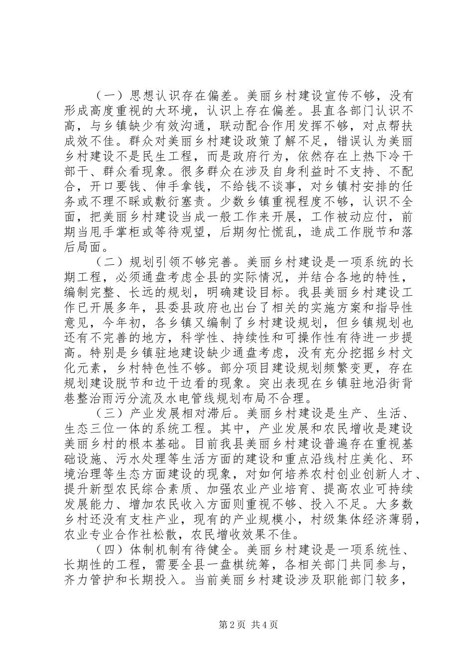 2024年县政协人大美丽乡村建设调研报告乡镇美丽乡村建设工作总结_第2页