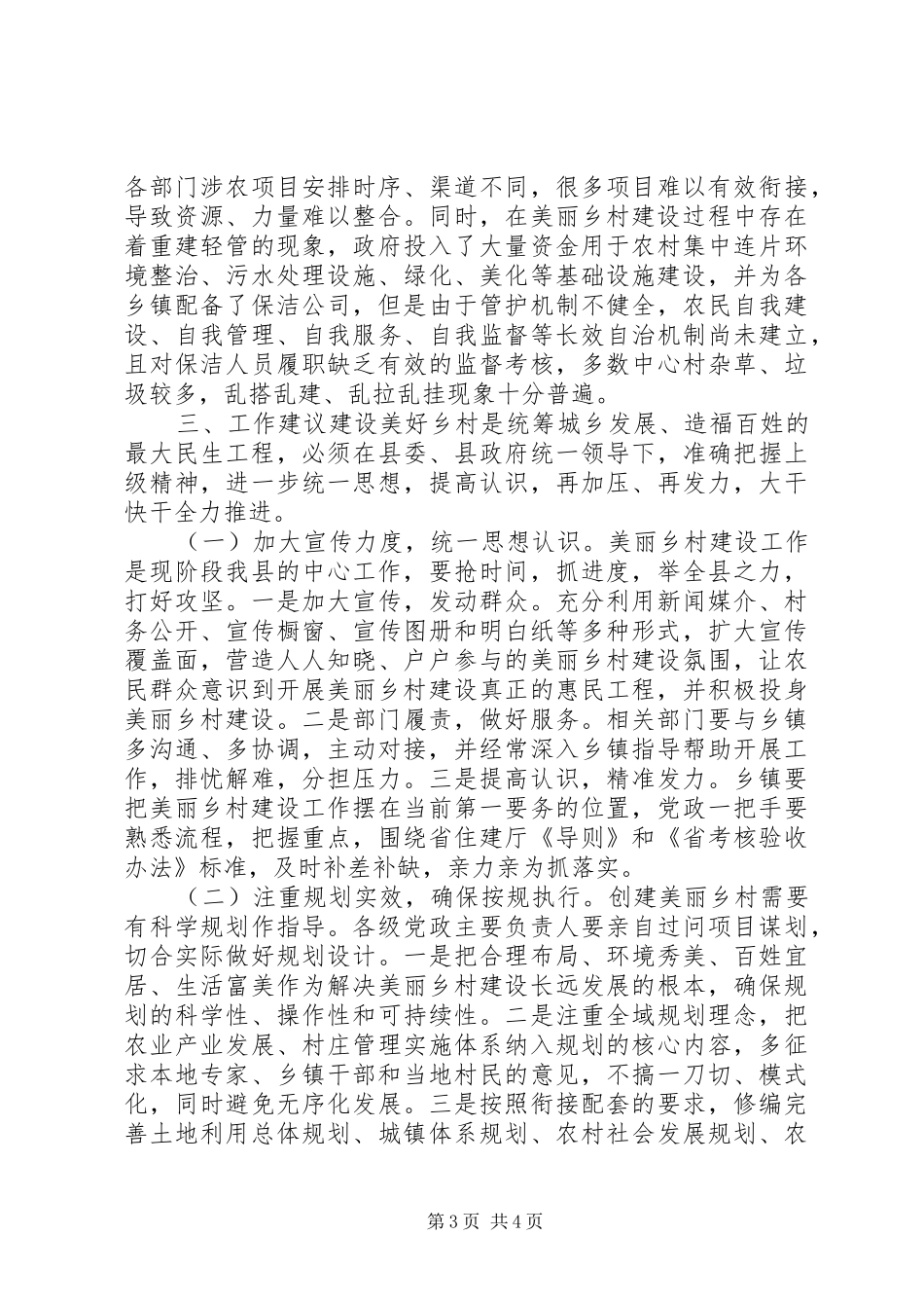2024年县政协人大美丽乡村建设调研报告乡镇美丽乡村建设工作总结_第3页