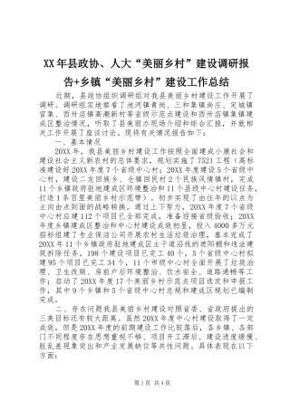 2024年县政协人大美丽乡村建设调研报告乡镇美丽乡村建设工作总结