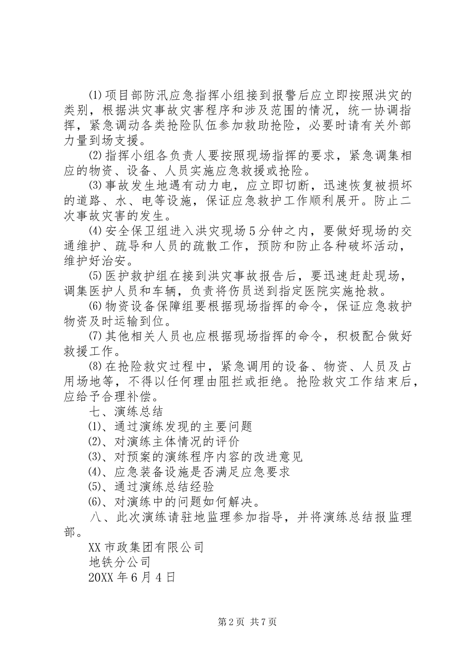 2024年防汛应急预案演练计划_第2页