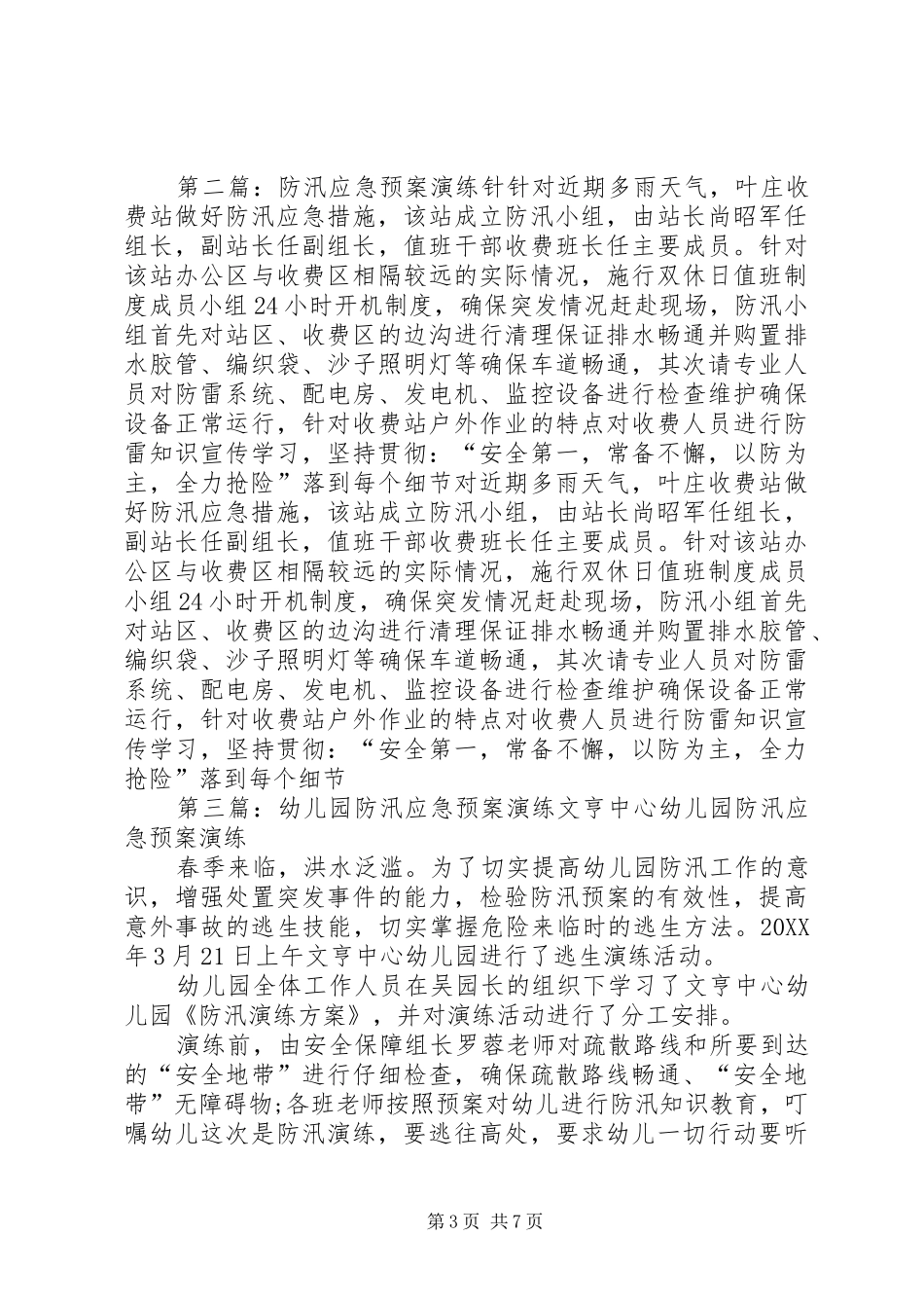 2024年防汛应急预案演练计划_第3页