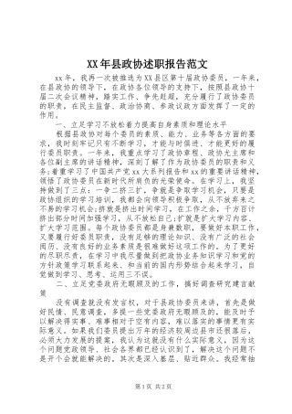 2024年县政协述职报告范文