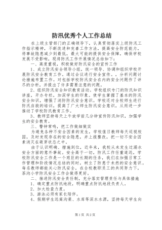 2024年防汛优秀个人工作总结