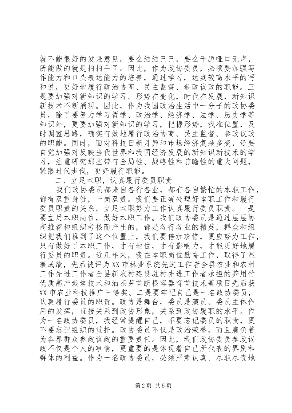 2024年县政协委员个人述职报告_第2页